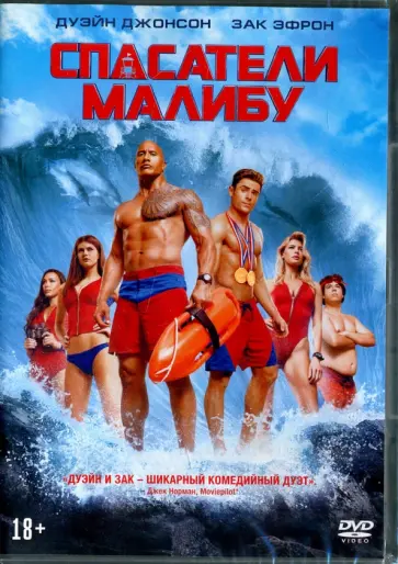 Сет Гордон - Спасатели Малибу (DVD) Сет Гордон - Спасатели Малибу (DVD) обложка книги