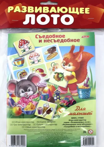 Развивающее объемное лото "Съедобное и несъедобное" обложка книги