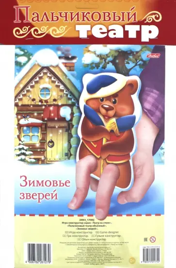 Пальчиковый театр объемный "Зимовье зверей" Пальчиковый театр объемный "Зимовье зверей" обложка книги