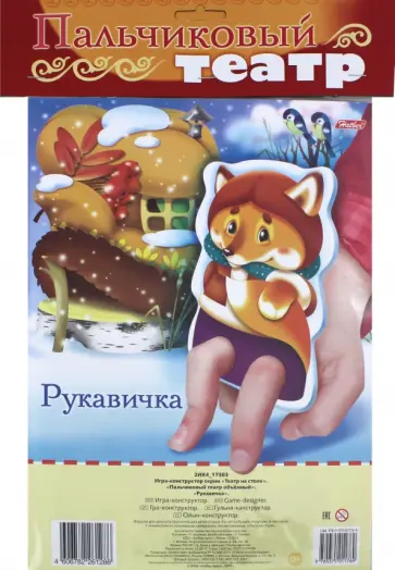 Пальчиковый театр объемный "Рукавичка" Пальчиковый театр объемный "Рукавичка" обложка книги