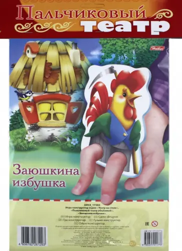 Пальчиковый театр объемный "Заюшкина избушка" Пальчиковый театр объемный "Заюшкина избушка" обложка книги