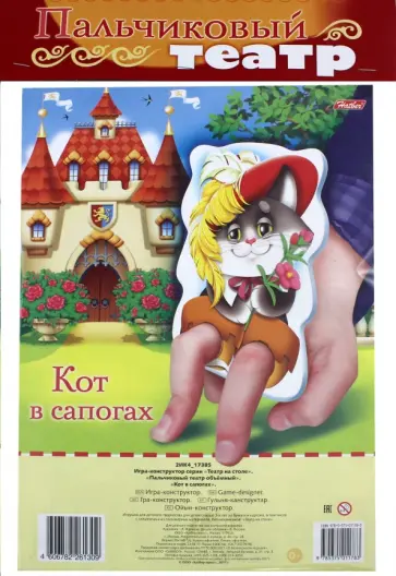 Пальчиковый театр объемный "Кот в сапогах" Пальчиковый театр объемный "Кот в сапогах" обложка книги