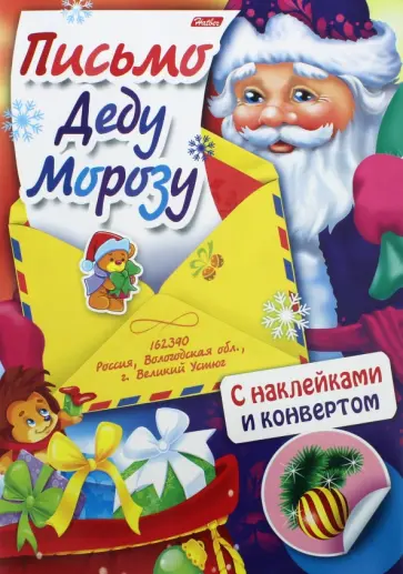 Юлия Винклер - Письмо Деду Морозу. Дед Мороз и ёжик Юлия Винклер - Письмо Деду Морозу. Дед Мороз и ёжик обложка книги