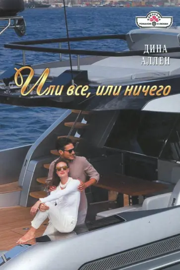 Дина Аллен - Или все, или ничего обложка книги