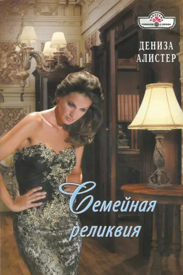 Дениза Алистер - Семейная реликвия обложка книги