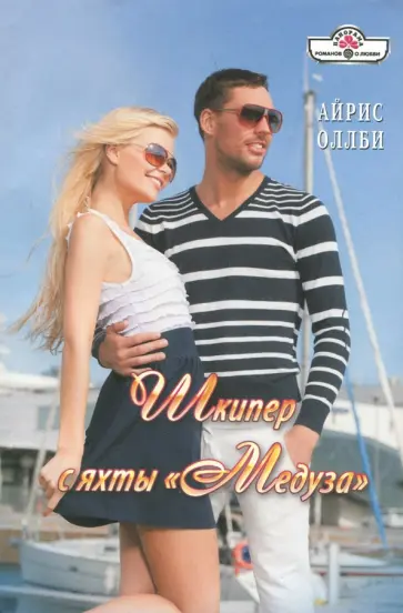 Айрис Оллби - Шкипер с яхты "Медуза" обложка книги