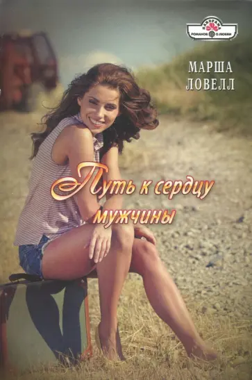 Марша Ловелл - Путь к сердцу мужчины обложка книги