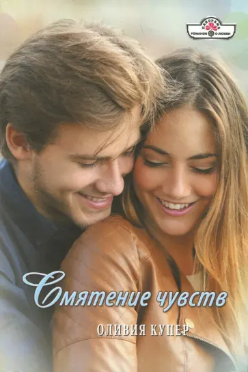 Оливия Купер - Смятение чувств обложка книги