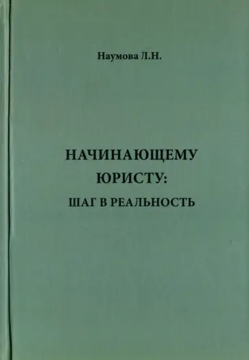 Людмила Наумова - Начинающему юристу. Шаг в реальность обложка книги