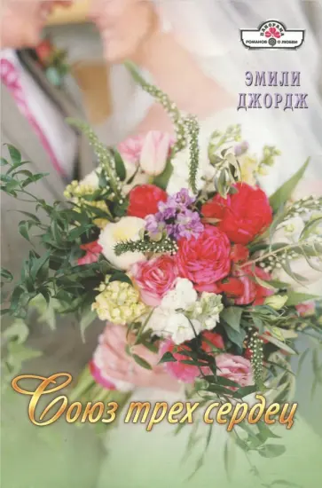 Эмили Джордж - Союз трех сердец обложка книги