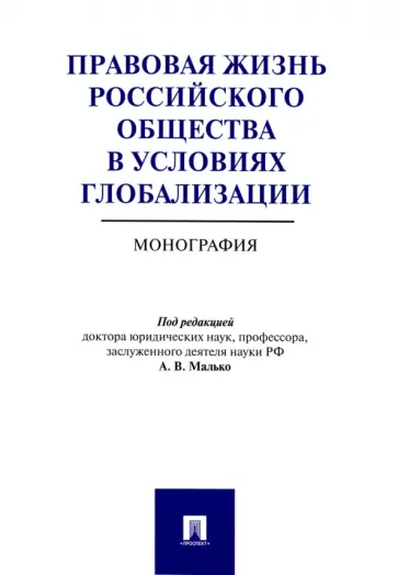 Афанасьев, Саломатин - Правовая жизнь российского общества в условиях глобализации. Монография Афанасьев, Саломатин - Правовая жизнь российского общества в условиях глобализации. Монография обложка книги