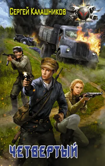 Сергей Калашников - Четвёртый обложка книги