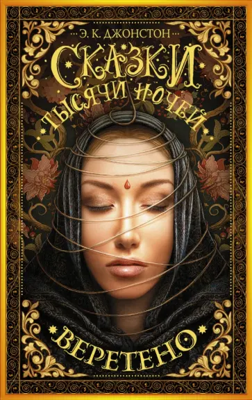 Э. Джонстон - Сказки тысячи ночей. Веретено обложка книги
