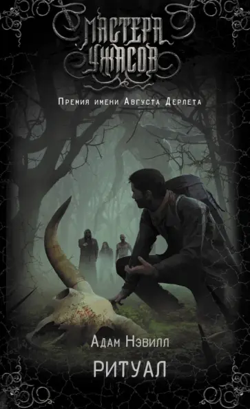 Адам Нэвилл - Ритуал Адам Нэвилл - Ритуал обложка книги