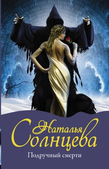 Наталья Солнцева - Подручный смерти обложка книги