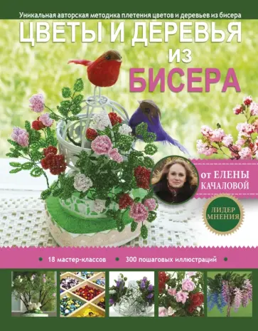 Елена Качалова - Цветы и деревья из бисера обложка книги