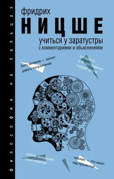 Фридрих Ницше - Учиться у Заратустры Фридрих Ницше - Учиться у Заратустры обложка книги