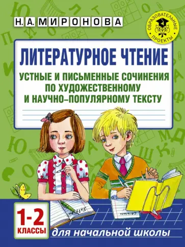 Наталия Миронова - Литературное чтение. 1-2 классы. Устные и письменные сочинения обложка книги