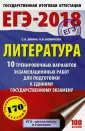 ЕГЭ-2018. 10 вариантов