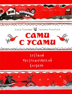 Рогалева, Никитина - Сами с усами. Весёлый фразеологический словарь обложка книги