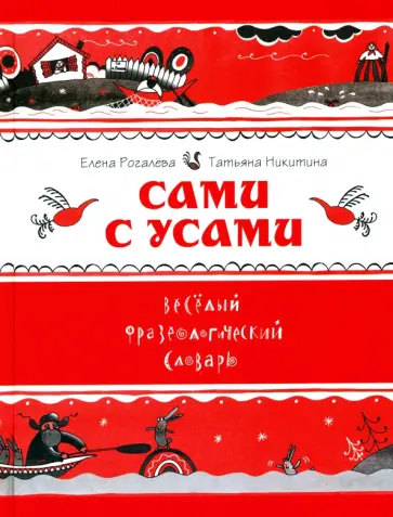 Рогалева, Никитина - Сами с усами. Весёлый фразеологический словарь Рогалева, Никитина - Сами с усами. Весёлый фразеологический словарь обложка книги