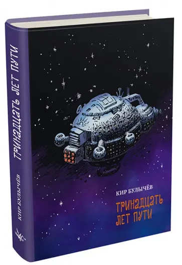 Кир Булычев - Тринадцать лет пути Кир Булычев - Тринадцать лет пути обложка книги
