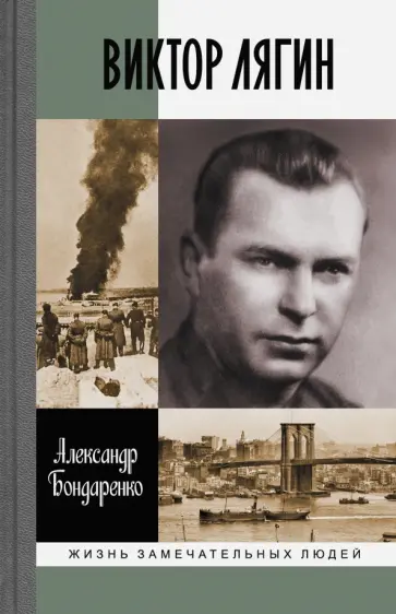 Александр Бондаренко - Виктор Лягин Александр Бондаренко - Виктор Лягин обложка книги