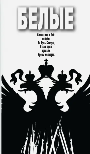 Вячеслав Бондаренко - Белые Вячеслав Бондаренко - Белые обложка книги