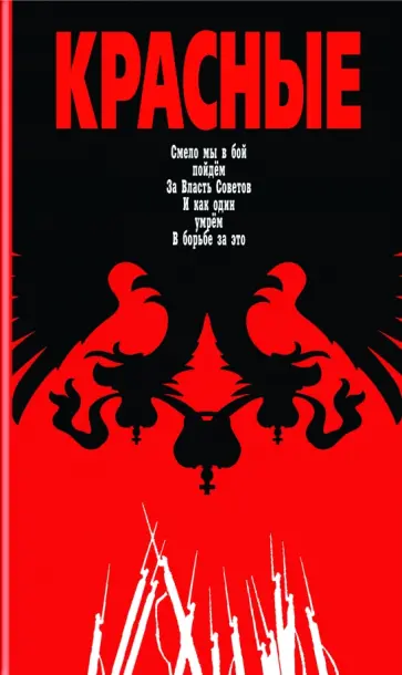 Матонин, Леонтьев - Красные Матонин, Леонтьев - Красные обложка книги