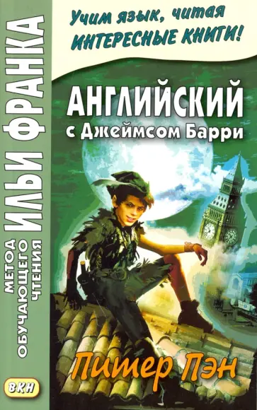 Джеймс Барри - Английский с Джеймсом Барри. Питер Пэн Джеймс Барри - Английский с Джеймсом Барри. Питер Пэн обложка книги