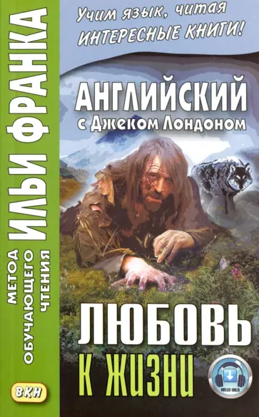 Джек Лондон - Английский с Джеком Лондоном. Любовь к жизни обложка книги