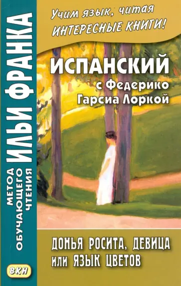 Лорка Гарсиа - Испанский с Федерико Гарсиа Лоркой. Донья Росита, девица, или Язык цветов обложка книги