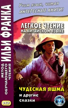 Легкое чтение на китайском языке. Чудесная яшма и другие сказки обложка книги