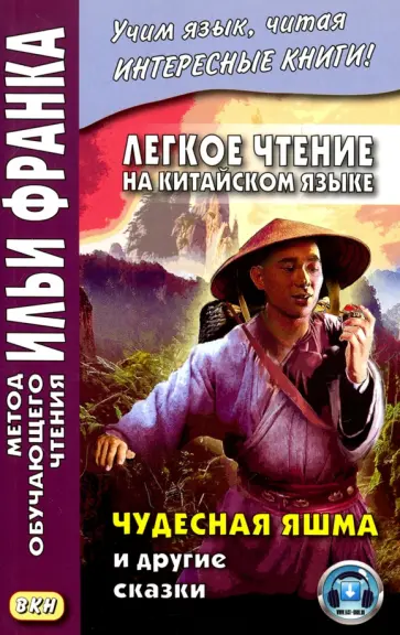 Легкое чтение на китайском языке. Чудесная яшма и другие сказки обложка книги