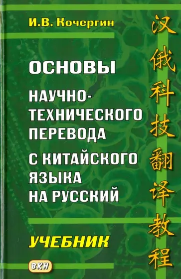 Игорь Кочергин - Основы научно-технического перевода с китайского языка на русский. Учебник обложка книги