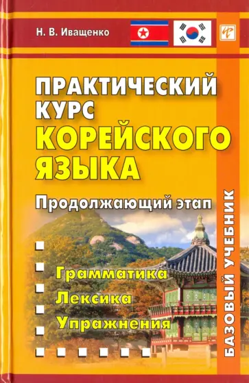 Наталья Иващенко - Практический курс корейского языка. Продолжающий этап. Базовый учебник обложка книги