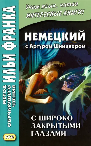 Артур Шницлер - Немецкий с Артуром Шницлером. С широко закрытыми глазами (Новелла о снах) обложка книги
