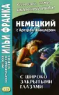 Шницлер Артур