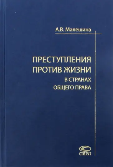 Анастасия Малешина - Преступления против жизни в странах общего права обложка книги