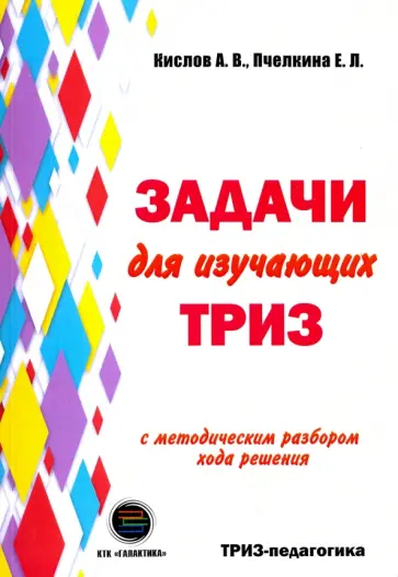 Кислов, Пчелкина - Задачи для изучающих ТРИЗ Кислов, Пчелкина - Задачи для изучающих ТРИЗ обложка книги