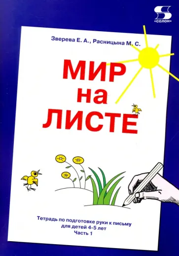 Зверева, Расницына - Мир на листе. Тетрадь для подготовки к письму. 4-5 лет. Часть 1 Зверева, Расницына - Мир на листе. Тетрадь для подготовки к письму. 4-5 лет. Часть 1 обложка книги