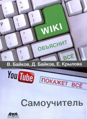 Байков, Байков - Википедия объяснит всё, YouTube покажет всё обложка книги