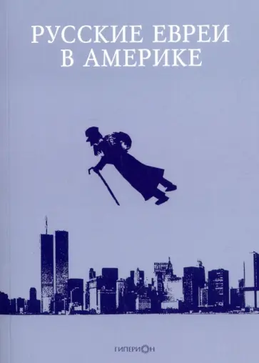 Русские евреи в Америке. Книга 16 обложка книги