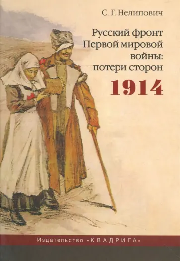 Сергей Нелипович - Русский фронт Первой мировой войны: потери сторон Сергей Нелипович - Русский фронт Первой мировой войны: потери сторон обложка книги