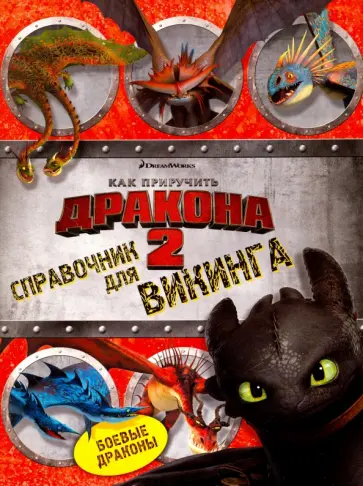 Справочник для викинга. Как приручить дракона 2 Справочник для викинга. Как приручить дракона 2 обложка книги