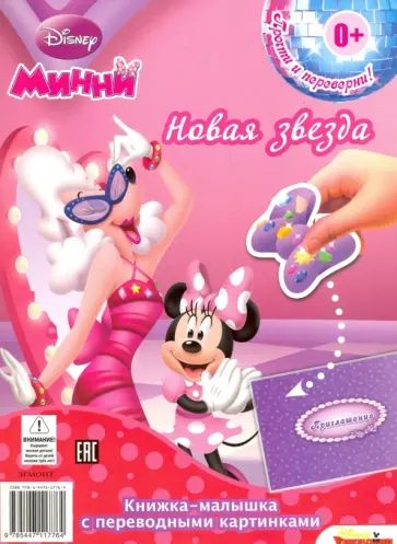 Модные бантики. Новая звезда. Минни (№1419) Модные бантики. Новая звезда. Минни (№1419) обложка книги