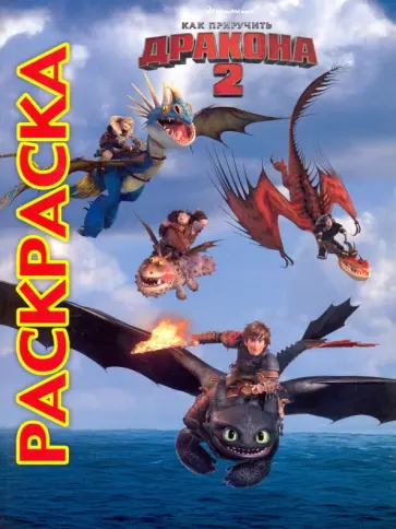 Мультраскраска. Как приручить дракона 2 Мультраскраска. Как приручить дракона 2 обложка книги