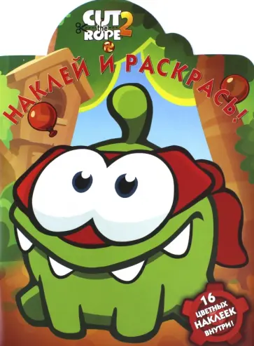Наклей и раскрась. Cut the Rope (№15055) Наклей и раскрась. Cut the Rope (№15055) обложка книги