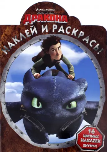 Наклей и раскрась. Драконы: Всадники острова (№15036) Наклей и раскрась. Драконы: Всадники острова (№15036) обложка книги