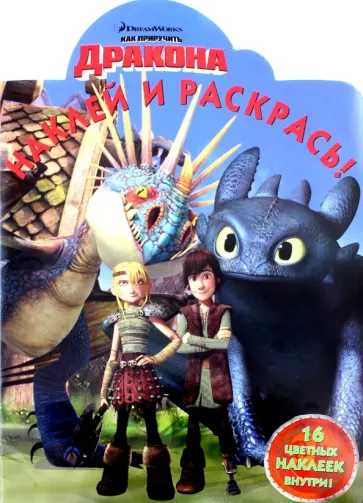 Наклей и раскрась. Драконы: Всадники острова (№15037) Наклей и раскрась. Драконы: Всадники острова (№15037) обложка книги
